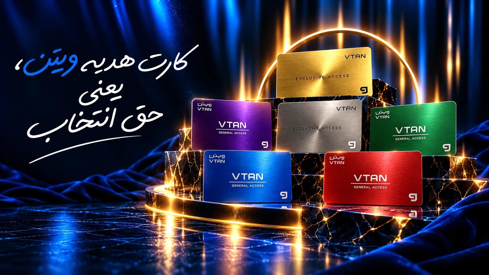 کارت‌های هدیه ویتن روی سکوی مرمر